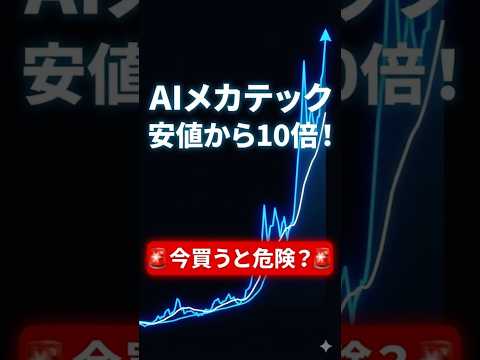 【爆上げ】AIメカテック、利益2 3倍でテンバガー達成！次は暴落？