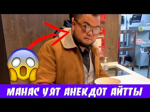 Жылдыздан анекдот😂 Манас Алыкулов согунду🤭