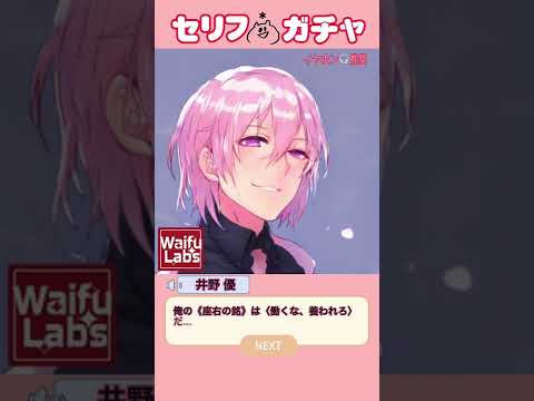 【セリフガチャ】クソ台詞いい声で言ったら許される？⑹【スタジオアスタリスク】#st✳️#バイノーラル#ASMR#声優#いい声#セリフ#WaifuLabs #Shorts