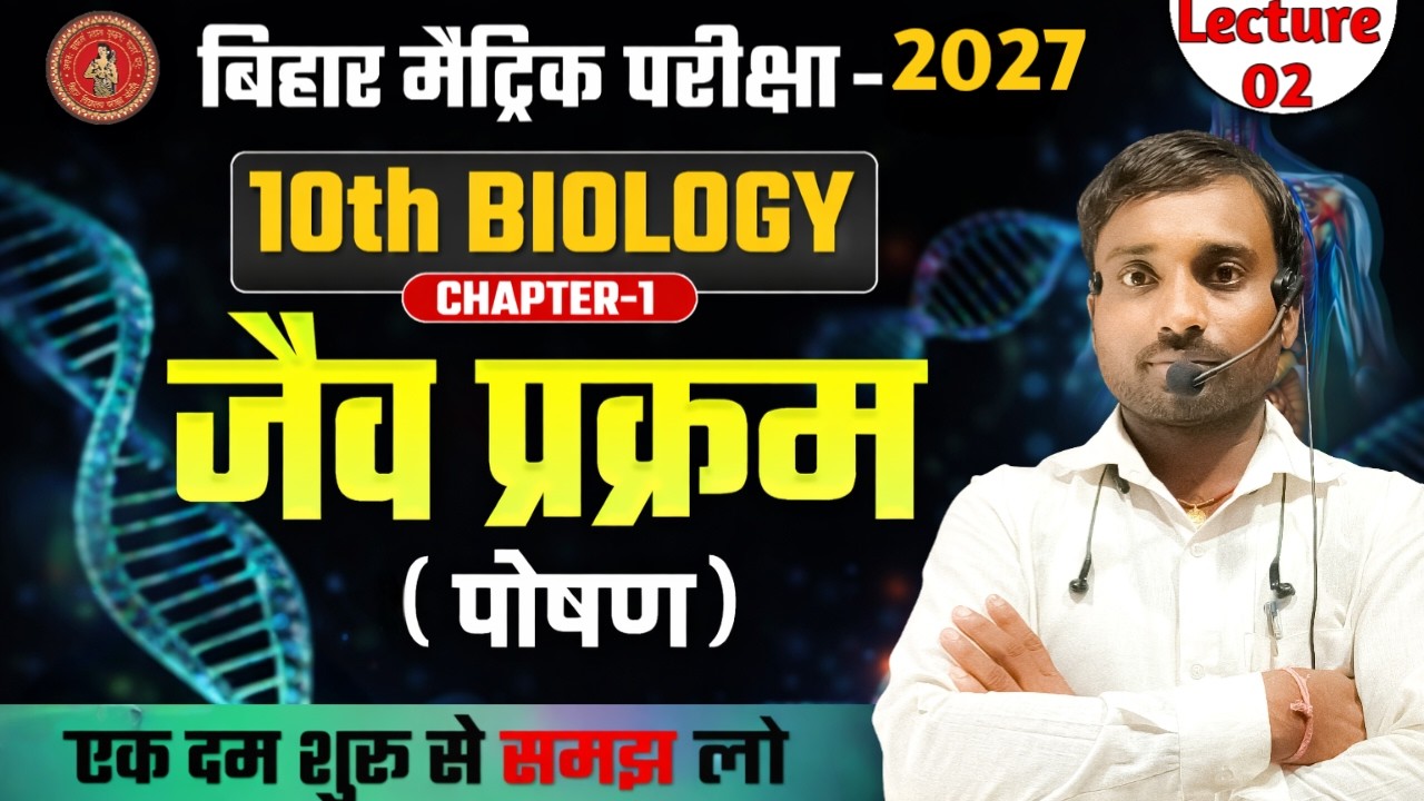 10th Biology chapter-1 || जैव प्रक्रम ( पोषण 🦠) || Life Processes || Lecture - 02 ||