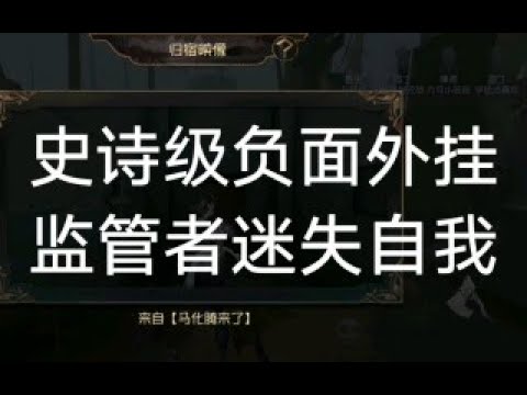 【第五人格/BUG】在游戏中竟然还可以卡出归宿映像的UI界面？严重影响平衡影响用户体验！