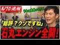 【遂に石丸伸二登場！】「恋愛病院の総評は？」→「クソでしたね！」しんじ（43）が序盤からエンジン全開！見守る会勢大はしゃぎwww