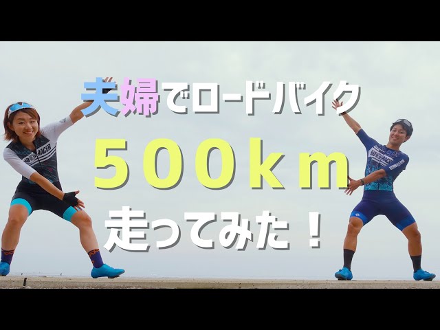 ロードバイクで千葉県1周500km走ってみた！＃1 - YouTube
