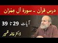 Quran Tafseer Class - Surah AL IMRAN Verses 29 - 39 by Dr Khalid Zaheer