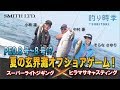 PE0.8号～8号!? 夏の玄界灘オフショアゲーム！（2019/09/29放送 釣り時季）
