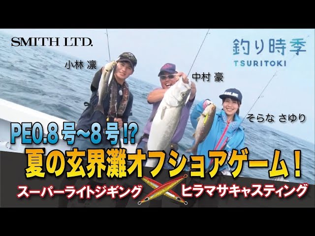 PE0.8号～8号!? 夏の玄界灘オフショアゲーム！（2019/09/29放送 釣り