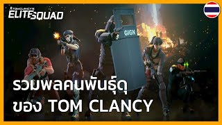Tom Clancy's Elite Squad - ตัวอย่างเผยโฉมเกมบนโทรศัพท์ E3 2019 screenshot 5