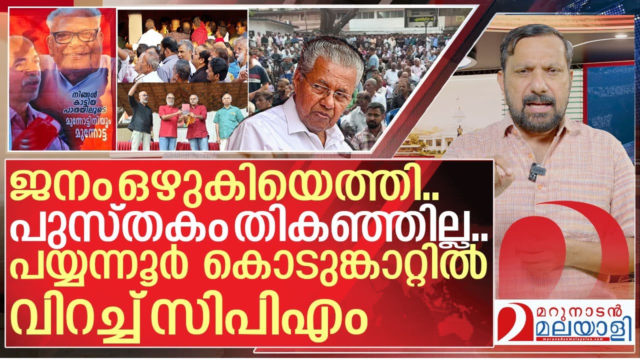 ഇനി 51 വെട്ട് മാത്രം വഴി.? പയ്യന്നൂർ കൊടുങ്കാറ്റിൽ വിറച്ച് സിപിഎം I V kunhikrishnan book in payyanur