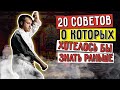 20 советов самому себе, о которых хотелось бы знать раньше