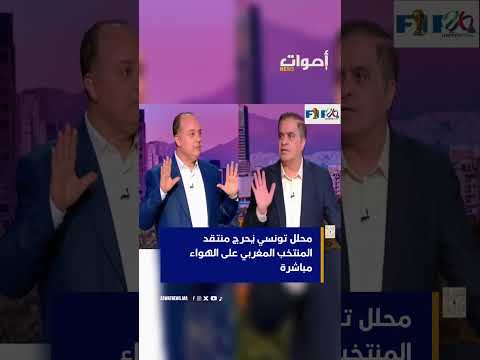 محلل تونسي يُحرج منتقد المنتخب المغربي على الهواء مباشرة