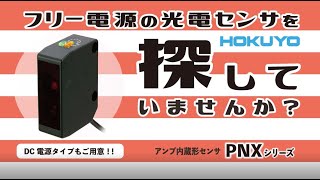 フリー電源の光電センサを探していませんか？ PNXシリーズ | チラシ