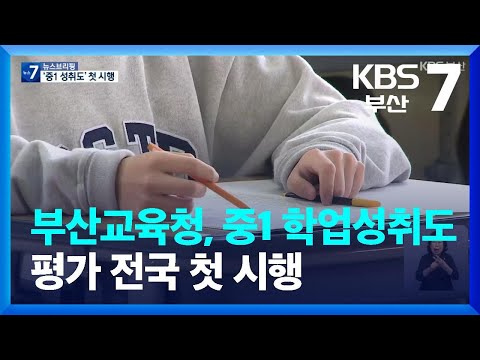 부산교육청, 중1 학업성취도 평가 전국 첫 시행 / KBS  2023.07.11.