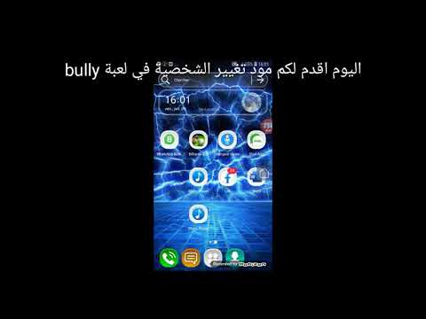 مود تغيير الشخصية في لعبة BULLY 