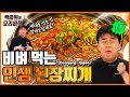 이렇게만 끓이시면 '인생 된장찌개' 됩니다. 자작자작 비벼먹는 된장찌개