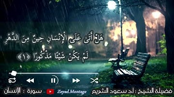 تلاوة عطره للشيخ| سعود الشريم | سورة الانسان
