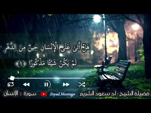 تلاوة عطره للشيخ سعود الشريم سورة الانسان 