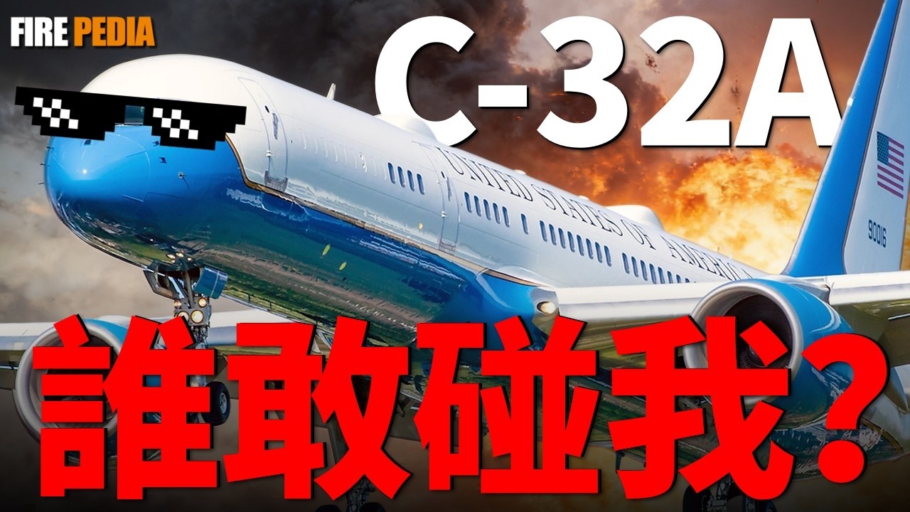 C-32A美國“空軍二號”！它沒有747的龐大體積，卻是國務卿與副總統最信賴的“救命稻草”。本期帶你深度拆解C-32A，核打擊指揮中心於一體的空中堡壘，在危機四伏的全球航線中扮演權力的影子。