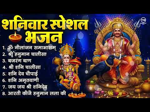 शनिवार भक्ति भजन : ॐ निलांजन समाभासं, श्री हनुमान चालीसा, शनिदेव कथा, शनि चालीसा, शनि हनुमान आरती