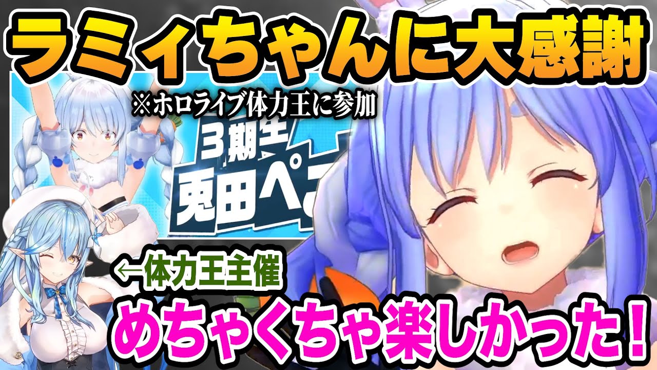下馬評を覆す大活躍をしたホロライブ体力王決定戦について話すぺこら【ホロライブ/兎田ぺこら/雪花ラミィ/切り抜き】