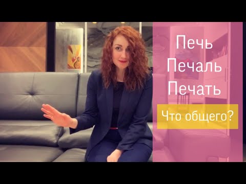 ПЕЧЬ, ПЕЧАЛЬ И ПЕЧАТЬ – РОДСТВЕННЫЕ СЛОВА?