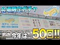 今年は会場限定ガチャを50回やったら...かなりキツかったです(笑)【Aqours 3rd LIVE｜ラブライブ！サンシャイン!!】