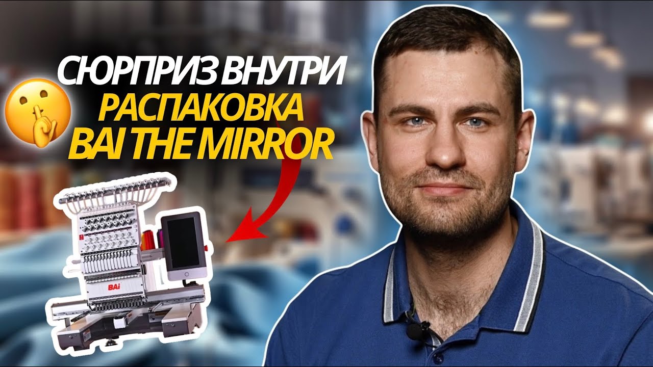 Распаковка вышивальной машины Bai The Mirror 