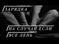 Зарядка для уставших )