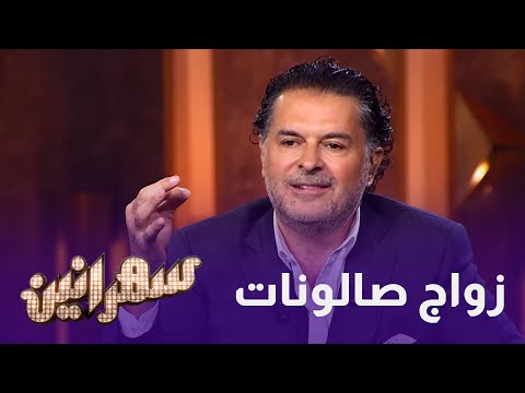 راغب علامة يتحدث عن قصة زواجه سهرانين