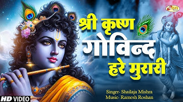 श्री कृष्ण गोविन्द हरे मुरारी | SHRI KRISHNA GOVIND HARE MURARI | KRISHNA BHAJAN ( FULL SONG )