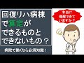 なぜ、リハビリの単位にノルマがあるの？リハビリ病院の稼ぐ仕組み「回復リハ病棟の算定について」【超簡単解説】