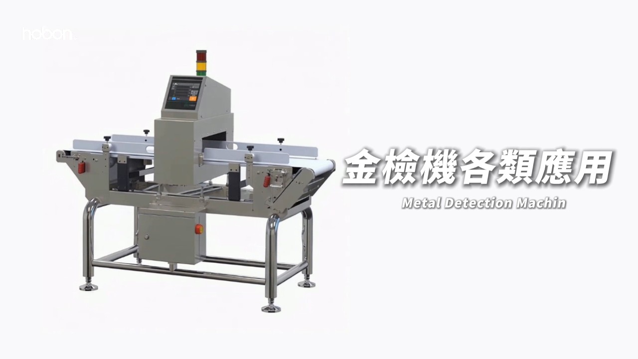 《hobon 檢重機》金檢機產業應用【印大有限公司】