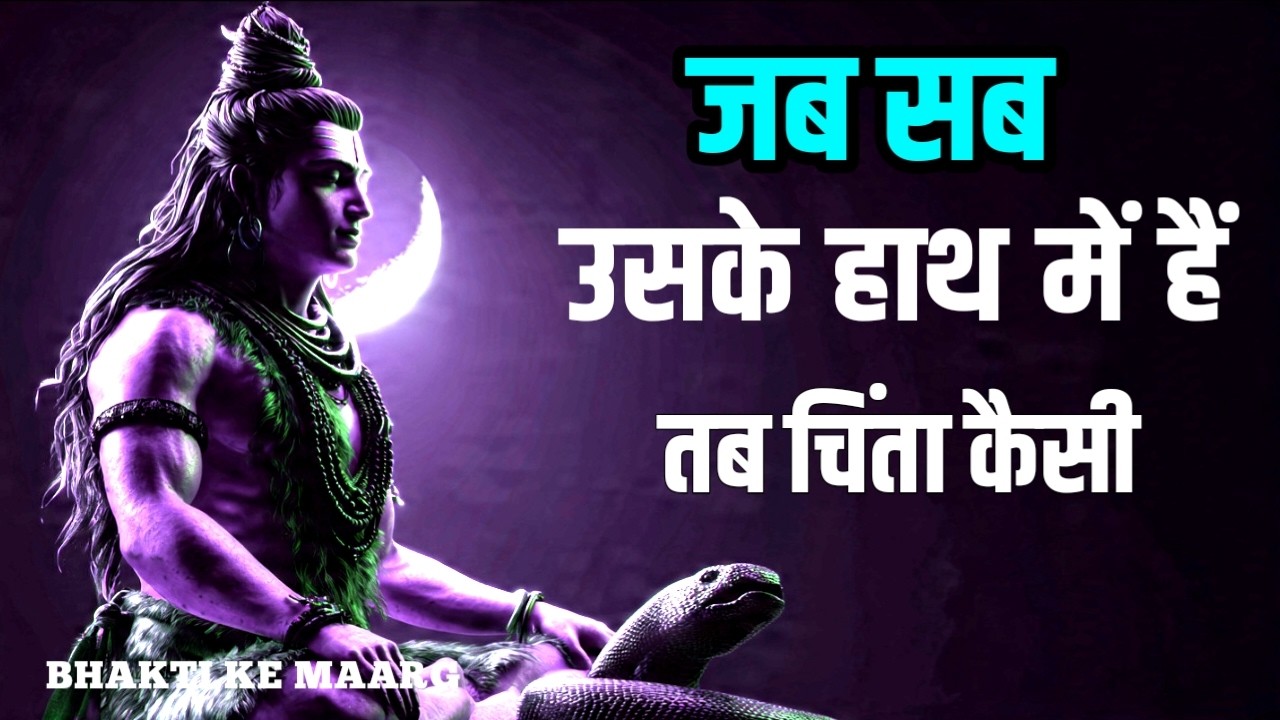 जब सब उसके हाथ में है तो चिंता कैसी! #BhaktiKeMaarg
