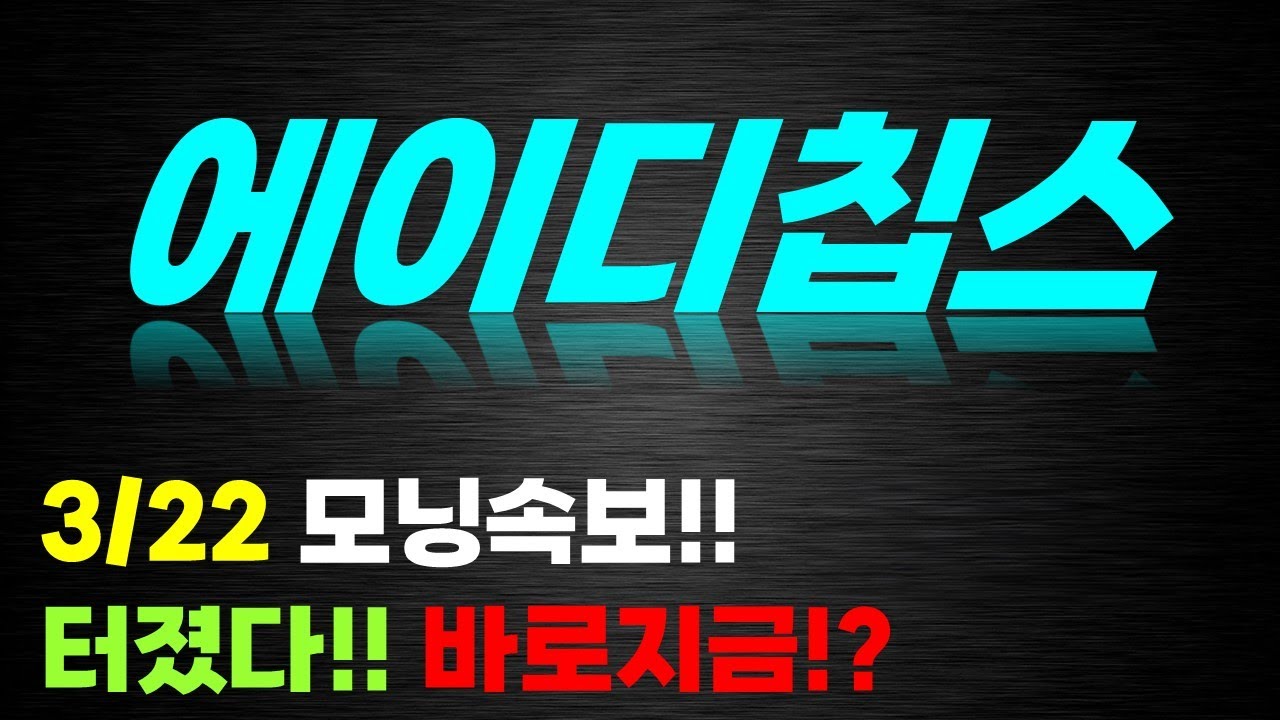 에이디칩스 주가전망] 3/22 모닝속보!! 터졌다!!! 바로지금?! - YouTube