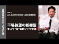 干場も待望のARCODIO新作襟型シャツご紹介！動画最後にすごい気絶商品もご紹介してます！