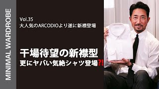 干場も待望のARCODIO新作襟型シャツご紹介！動画最後にすごい気絶商品もご紹介してます！