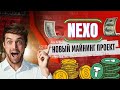 Тестирую крипто-проект! NEXO МАЙНИНГ ЗАРАБОТОК!