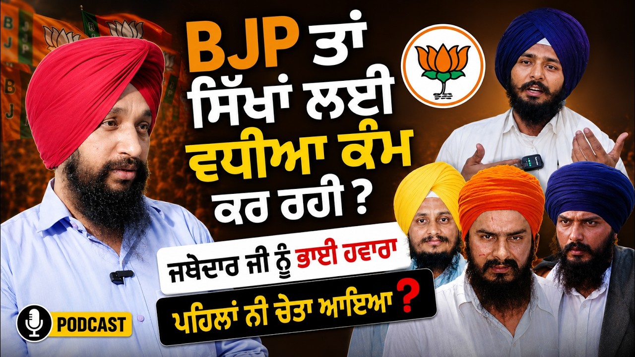 ⁣ਕੌਣ ਕਰ ਰਿਹਾ Sikh Politics ਨੂੰ ਕਮਜ਼ੋਰ ? 2027 \'ਚ ਵੰਡੇ ਜਾਵੇਗੀ ਪੰਥਕ ਵੋਟ ? ਕੋਣ ਬਣੇਗਾ Punjab ਦਾ CM ?