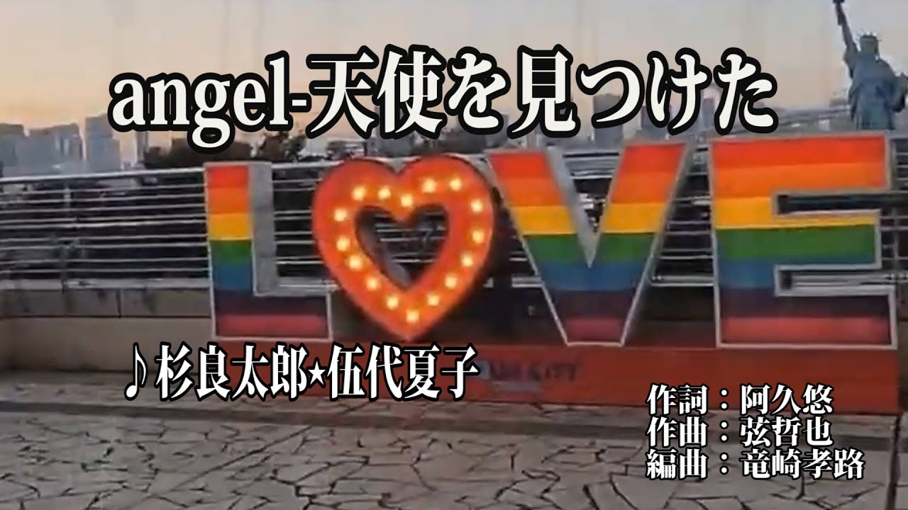 Watch エンジェルー天使を見つけた♪伍代夏子♡杉良太郎 on YouTube
