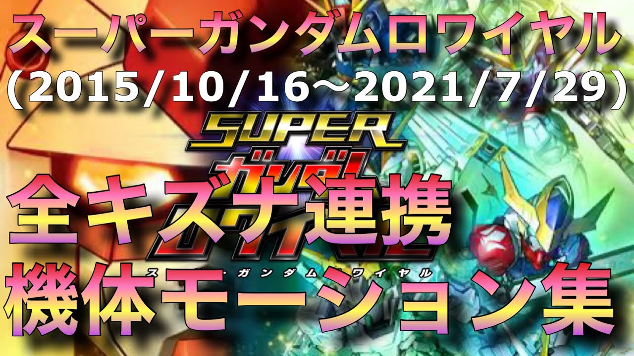 Sガンロワ スーパーガンダムロワイヤル機体モーション集 サービス終了 サ終 必殺技 完全版 4k 高画質 Youtube