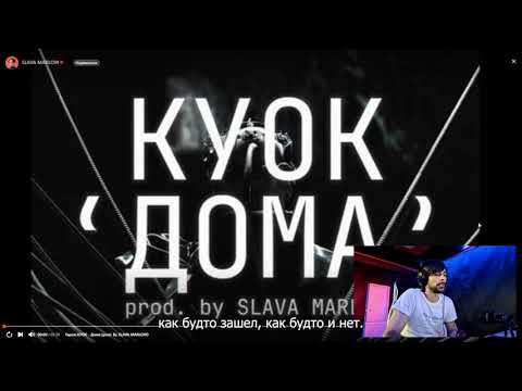 [РЕАКЦИЯ/REACTION] Гараж.КУОК - Дома (prod. By SLAVA MARLOW)