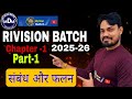 संबंध  और फलन CHAPTER -1 PART -1