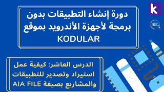 دورة شرح Kodular للمبتدئين | كيفية تصدير التطبيق أو المشروع وكيفية استيراده  (import & export aia) screenshot 3