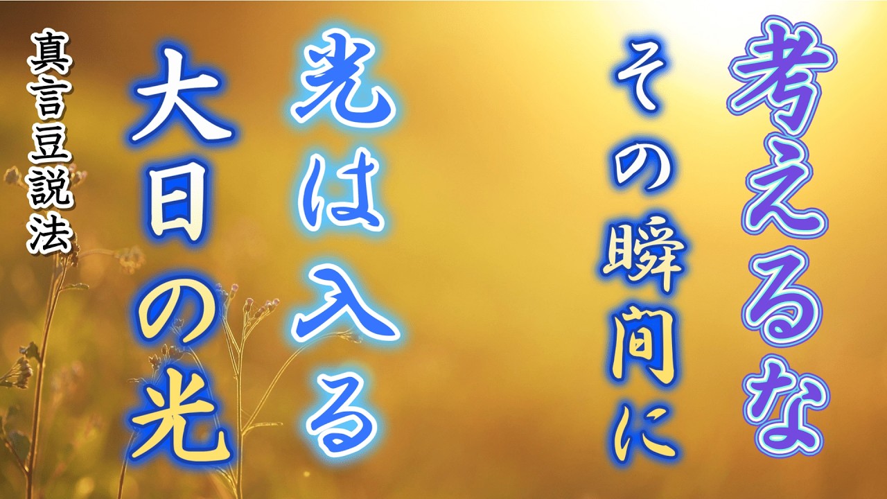 【良くなりたいなら思考を止めよ】その瞬間、光は入る。止まった時、大日如来の真価が出る。密教の真理【心略梵語 光明真言】 聞くだけでも心が落ち着く真言も唱える心のコントロール法