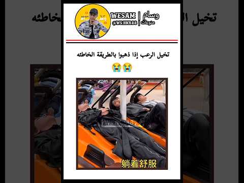 تخيل الرعب إذا ذهبوا بالطريقة الخاطئه وسام 