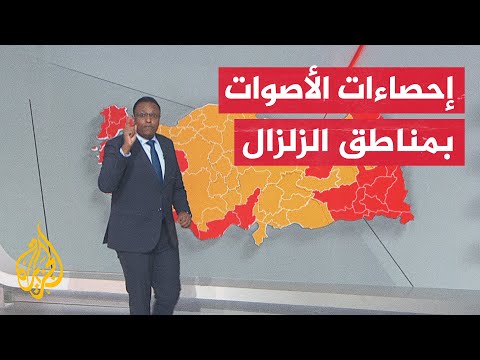 لمن صوت الأتراك في المناطق التي ضربها زلزال تركيا؟