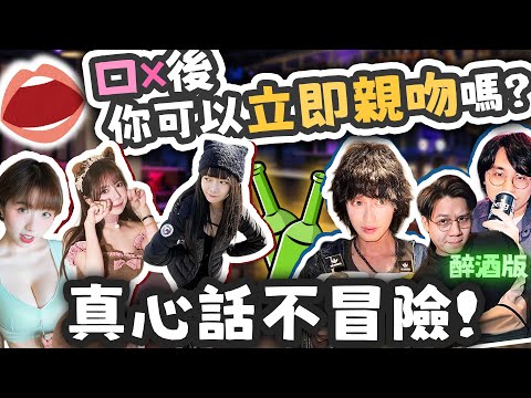【醉到傻西】口X後你能夠立即接吻嗎？醉到無晒邏輯 (Kitkat 咪咪 阿嵐 粟米 大肥)