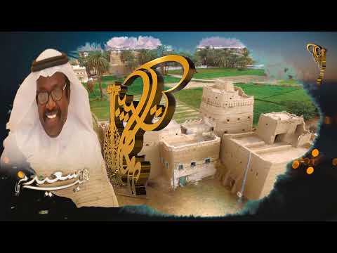 سعيد البم عذبت روحي 