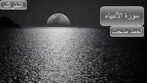 ٱقۡتَرَبَ لِلنَّاسِ حِسَابُهُمۡ وَهُمۡ فِي غَفۡلَةٖ مُّعۡرِضُونَ | سورة الانبياء | احمد مدحت