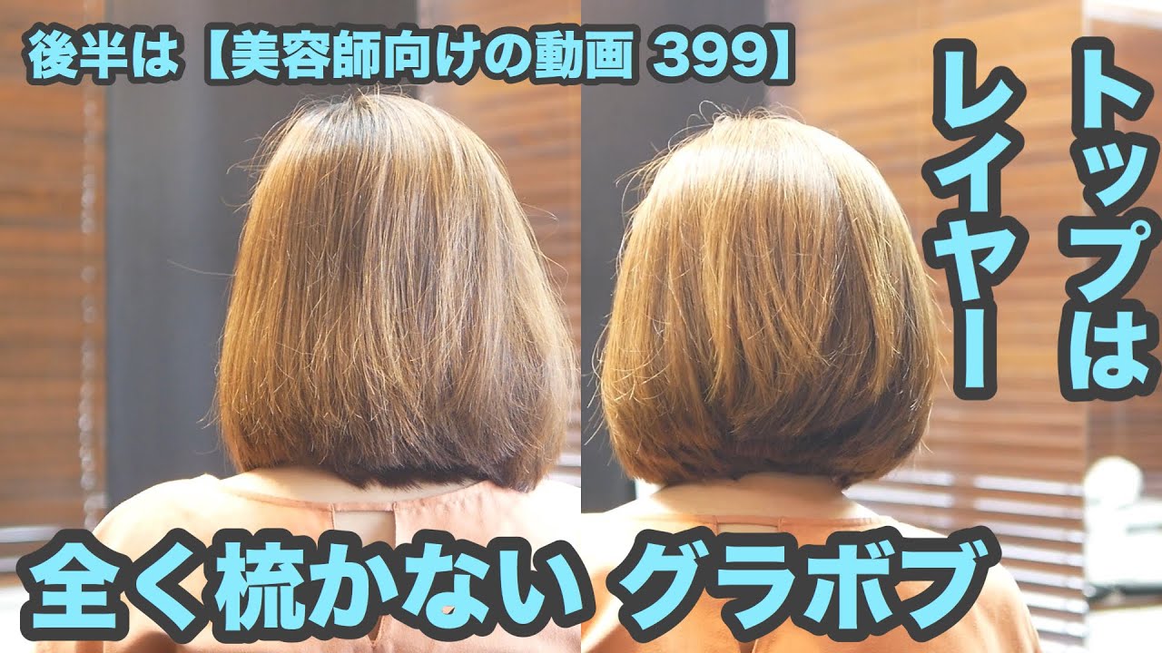 ヘアカット動画399 全く梳かないグラボブ トップはレイヤーに切り揃える 昔ながらの基礎技術 ヘアカット職人 阿部慎一の ヘアカット探求 ヘアカット動画399 全く梳かないグラボブ トップはレイヤーに切り揃える 昔ながらの基礎技術 ヘアカット職人 阿部慎一の ヘアカット探求