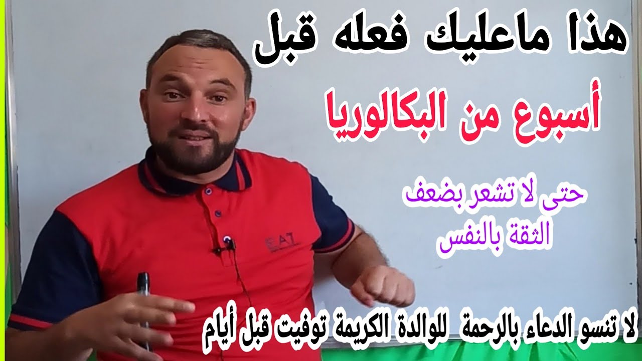 هذا ماتفعله قبل أسبوع من شهادة البكالوريا أفضل طريقة لمراجعة الدروس جميع الشعب